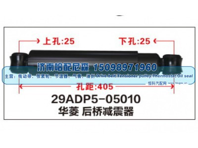 29ADP5-05010,华菱 后桥减震器,济南哈配尼森汽车配件有限公司