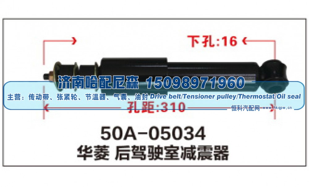 50A-05034,华菱 后驾驶室减震器,济南哈配尼森汽车配件有限公司