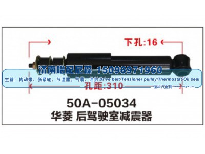 50A-05034,华菱 后驾驶室减震器,济南哈配尼森汽车配件有限公司