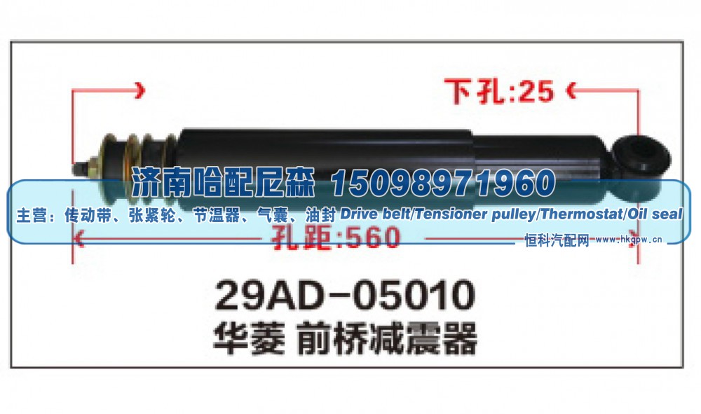 29AD-05010,华菱前桥减震器,济南哈配尼森汽车配件有限公司