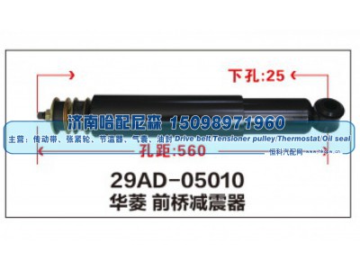 29AD-05010,华菱前桥减震器,济南哈配尼森汽车配件有限公司