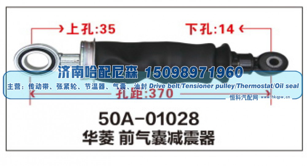 50A-01028,华菱前气囊减震器,济南哈配尼森汽车配件有限公司