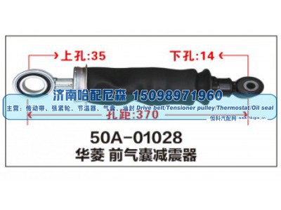 50A-01028,华菱前气囊减震器,济南哈配尼森汽车配件有限公司