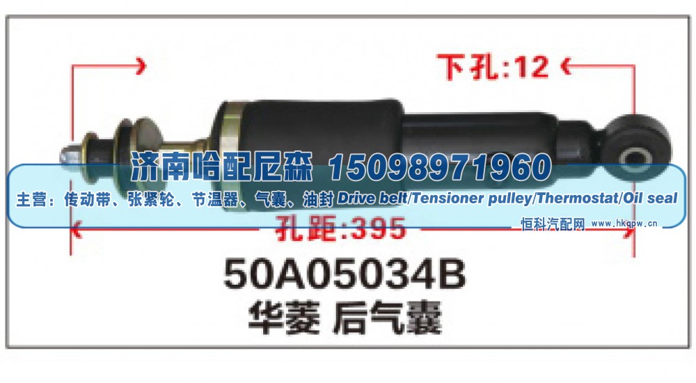 50A05034B,华菱后气囊,济南哈配尼森汽车配件有限公司