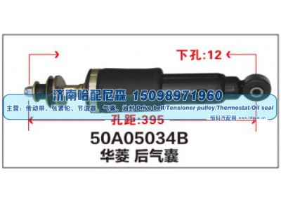 50A05034B,华菱后气囊,济南哈配尼森汽车配件有限公司