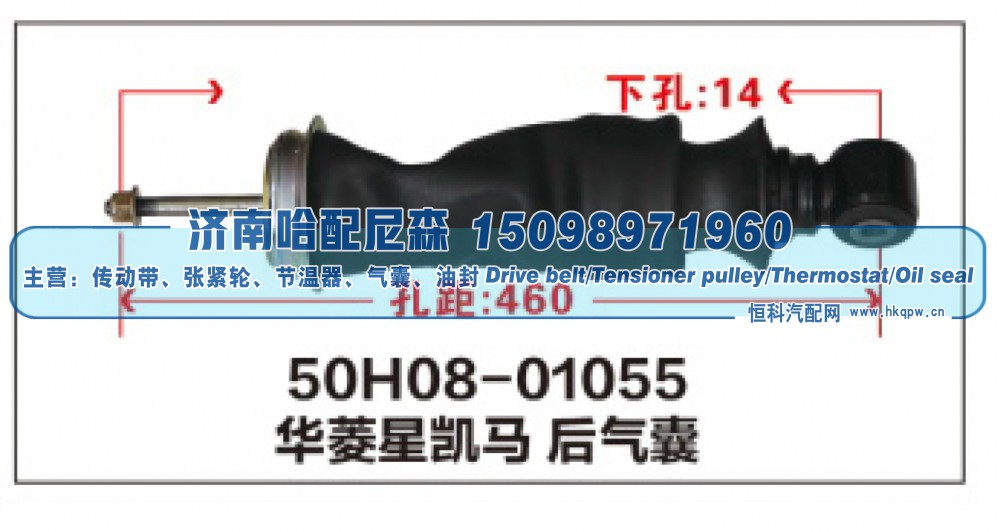 50H08-01055,华菱星凯马后气囊,济南哈配尼森汽车配件有限公司