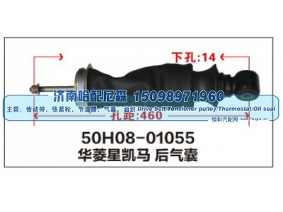 50H08-01055,华菱星凯马后气囊,济南哈配尼森汽车配件有限公司