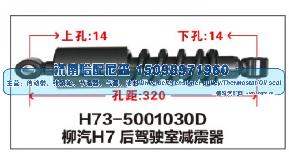 H73-5001030D,柳汽H7后驾驶室减震器,济南哈配尼森汽车配件有限公司
