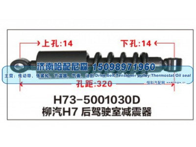H73-5001030D,柳汽H7后驾驶室减震器,济南哈配尼森汽车配件有限公司