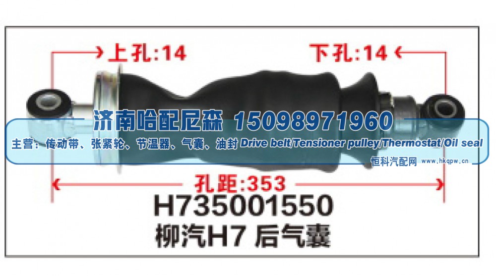 H735001550,柳汽H7后气囊,济南哈配尼森汽车配件有限公司