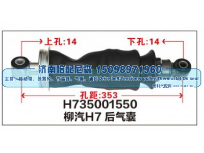 H735001550,柳汽H7后气囊,济南哈配尼森汽车配件有限公司