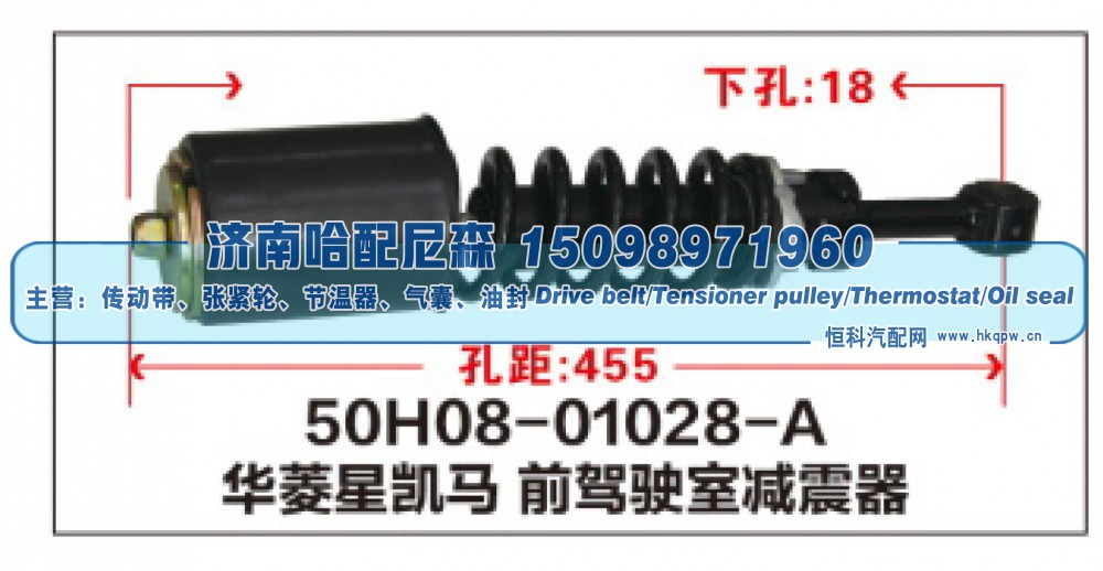 50H08-01028-A,华菱星凯马前驾驶室减震器,济南哈配尼森汽车配件有限公司