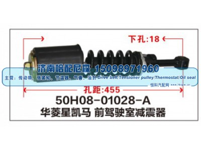 50H08-01028-A,华菱星凯马前驾驶室减震器,济南哈配尼森汽车配件有限公司