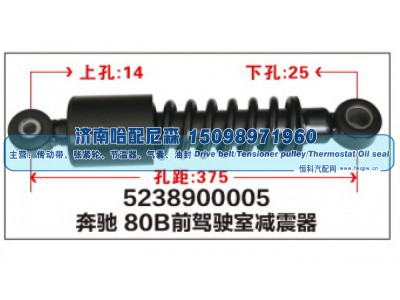 5238900005,奔驰80B前驾驶室减震器,济南哈配尼森汽车配件有限公司