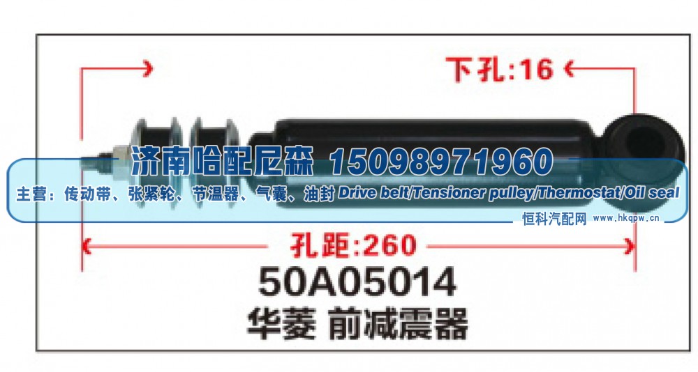 50A05014,华菱 前减震器,济南哈配尼森汽车配件有限公司