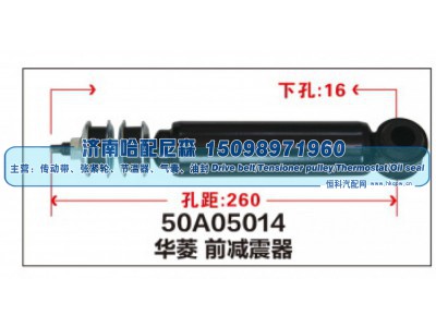 50A05014,华菱 前减震器,济南哈配尼森汽车配件有限公司