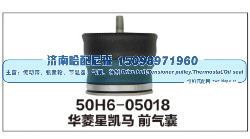 50H6-05018,华菱星凯马前气囊,济南哈配尼森汽车配件有限公司