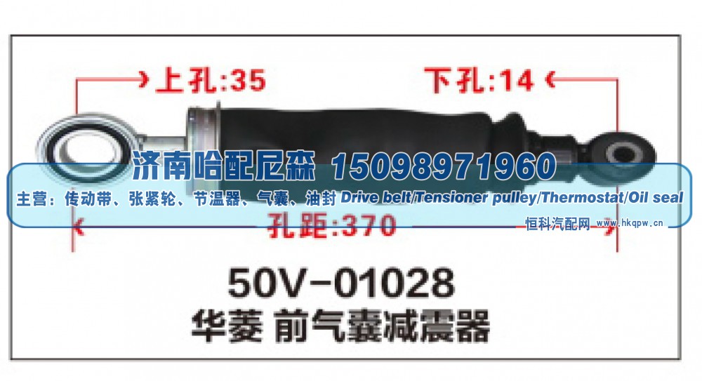50V-01028,华菱前气囊减震器,济南哈配尼森汽车配件有限公司