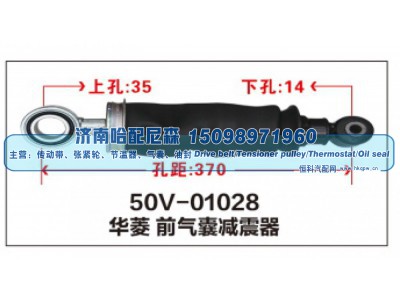 50V-01028,华菱前气囊减震器,济南哈配尼森汽车配件有限公司