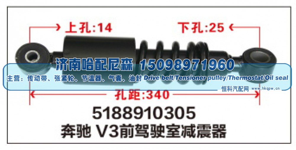 5188910305,奔驰V3前驾驶室减震器,济南哈配尼森汽车配件有限公司