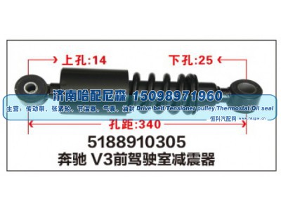 5188910305,奔驰V3前驾驶室减震器,济南哈配尼森汽车配件有限公司