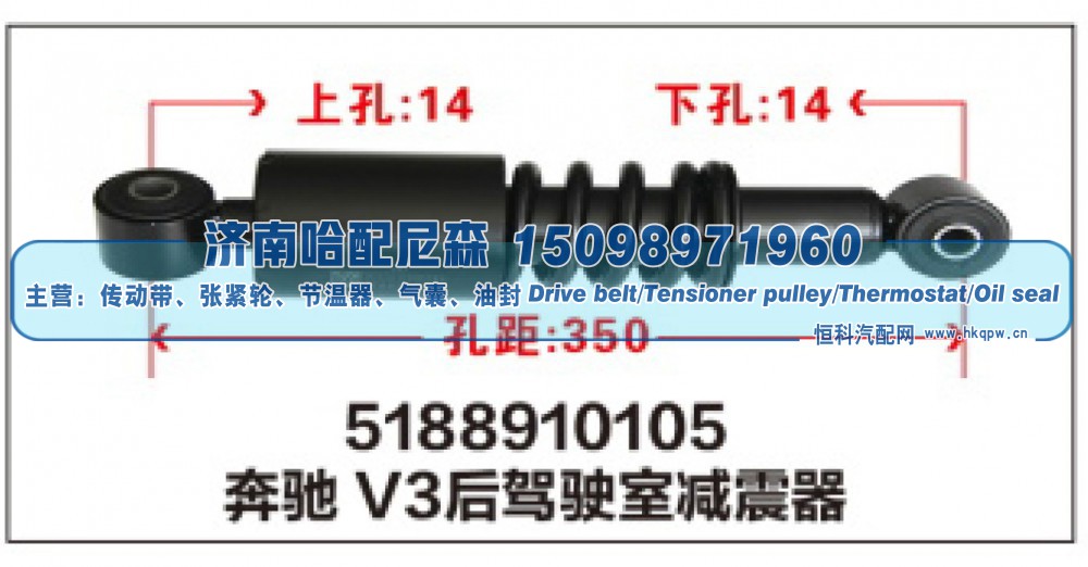 5188910105,奔驰V3后驾驶室减震器,济南哈配尼森汽车配件有限公司