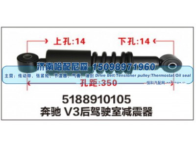 5188910105,奔驰V3后驾驶室减震器,济南哈配尼森汽车配件有限公司