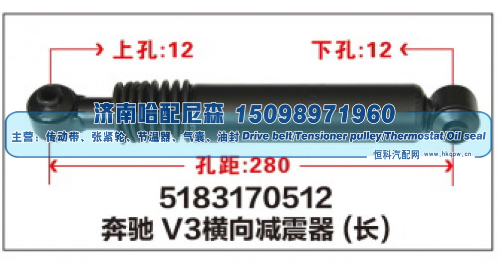 5183170512,奔驰V3横向减震器(长),济南哈配尼森汽车配件有限公司