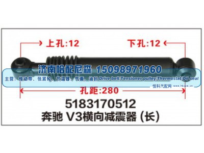 5183170512,奔驰V3横向减震器(长),济南哈配尼森汽车配件有限公司