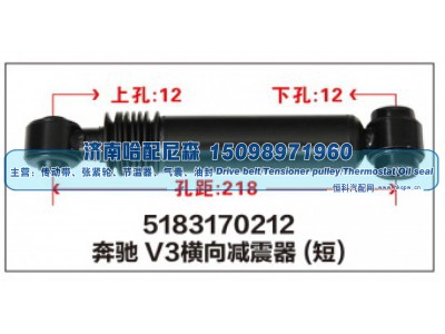 5183170212,奔驰V3横向减震器(短),济南哈配尼森汽车配件有限公司