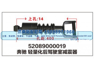 52089000019,奔驰轻量化后驾驶室减震器,济南哈配尼森汽车配件有限公司