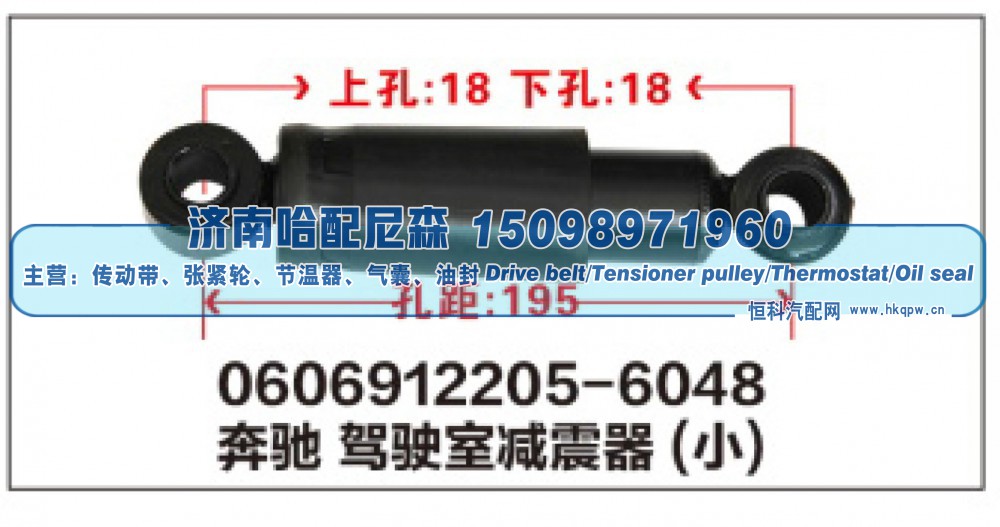 0606912205-6048,奔驰驾驶室减震器(小),济南哈配尼森汽车配件有限公司