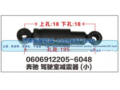 0606912205-6048,奔驰驾驶室减震器(小),济南哈配尼森汽车配件有限公司