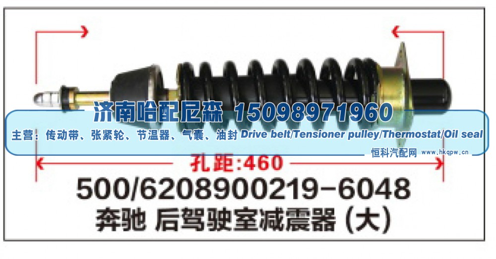 500/6208900219-6048,奔驰后驾驶室减震器(大),济南哈配尼森汽车配件有限公司