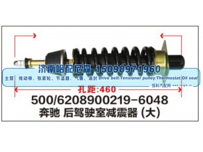 500/6208900219-6048,奔驰后驾驶室减震器(大),济南哈配尼森汽车配件有限公司