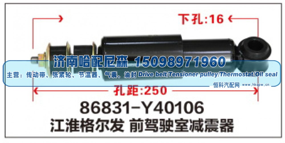 86831-Y40106,江淮格尔发前驾驶室减震器,济南哈配尼森汽车配件有限公司