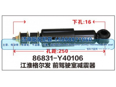 86831-Y40106,江淮格尔发前驾驶室减震器,济南哈配尼森汽车配件有限公司