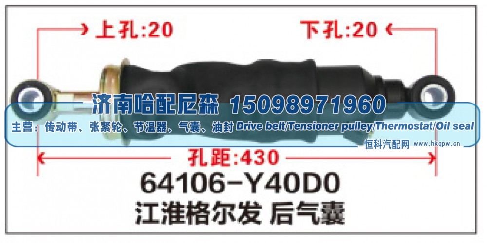 64106-Y40D0,江淮格尔发后气囊,济南哈配尼森汽车配件有限公司