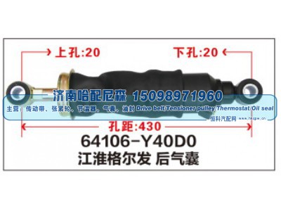 64106-Y40D0,江淮格尔发后气囊,济南哈配尼森汽车配件有限公司