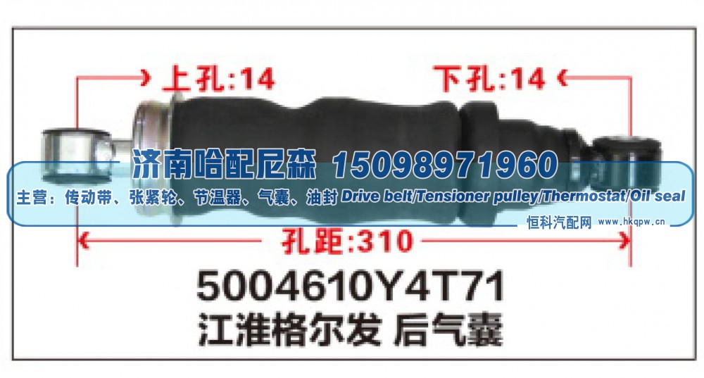 5004610Y4T71,江淮格尔发后气囊,济南哈配尼森汽车配件有限公司
