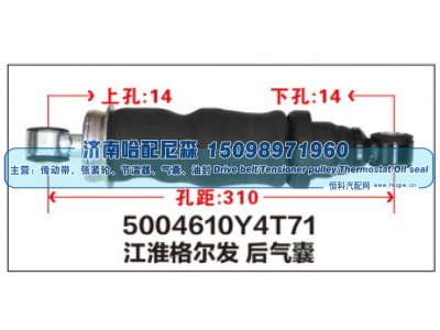 5004610Y4T71,江淮格尔发后气囊,济南哈配尼森汽车配件有限公司