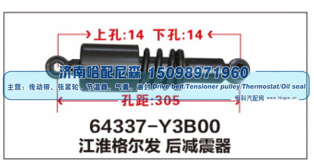 64337-Y3B00,江淮格尔发后减震器,济南哈配尼森汽车配件有限公司