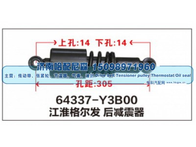 64337-Y3B00,江淮格尔发后减震器,济南哈配尼森汽车配件有限公司