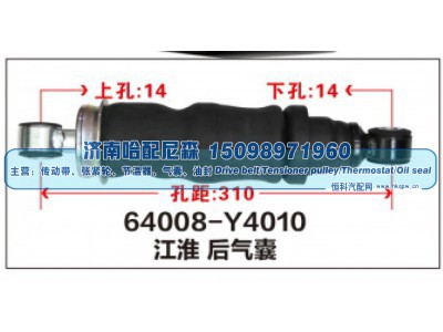 64008-Y4010,江淮后气囊,济南哈配尼森汽车配件有限公司