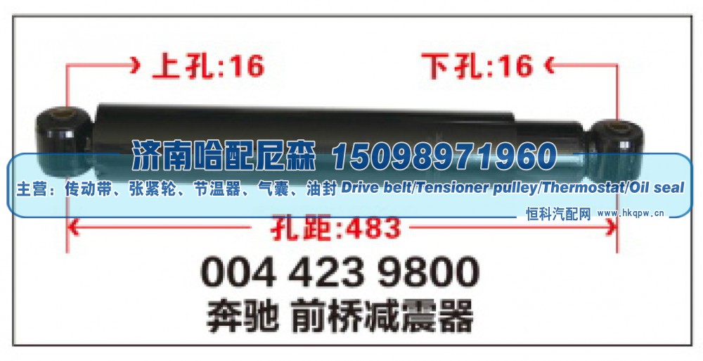 004 423 9800,奔驰前桥减震器,济南哈配尼森汽车配件有限公司