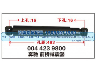 004 423 9800,奔驰前桥减震器,济南哈配尼森汽车配件有限公司