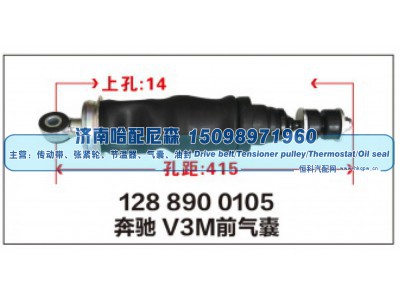 128 8900105,奔驰V3M前气囊,济南哈配尼森汽车配件有限公司