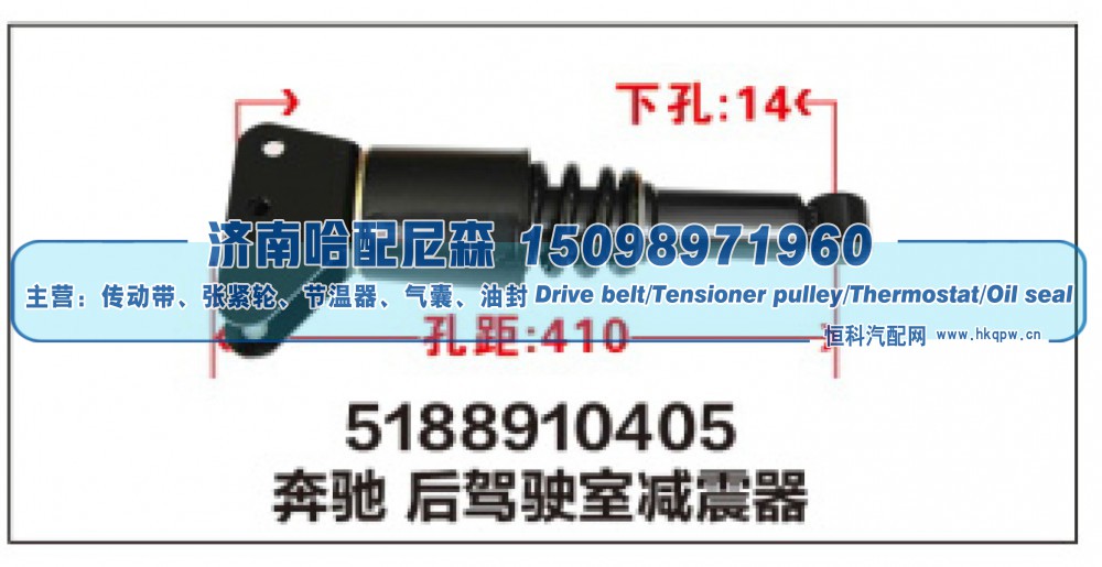 5188910405,奔驰后驾驶室减震器,济南哈配尼森汽车配件有限公司