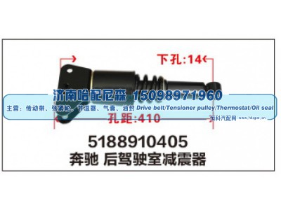 5188910405,奔驰后驾驶室减震器,济南哈配尼森汽车配件有限公司
