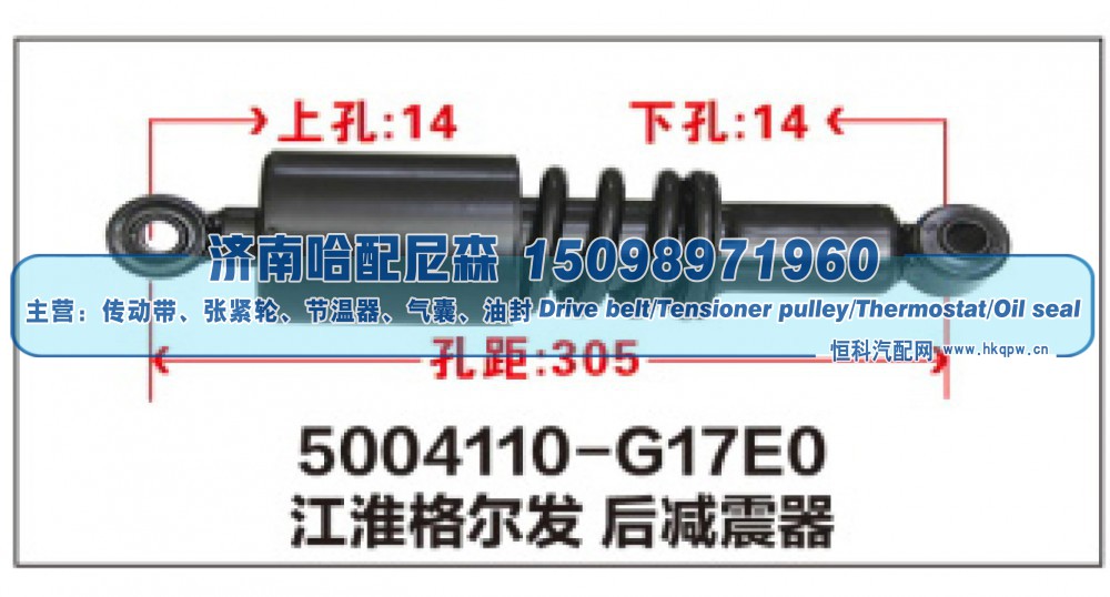 5004110-G17E0,江淮格尔发 后减震器,济南哈配尼森汽车配件有限公司